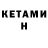 Кетамин ketamine Dimass Vladimirovch